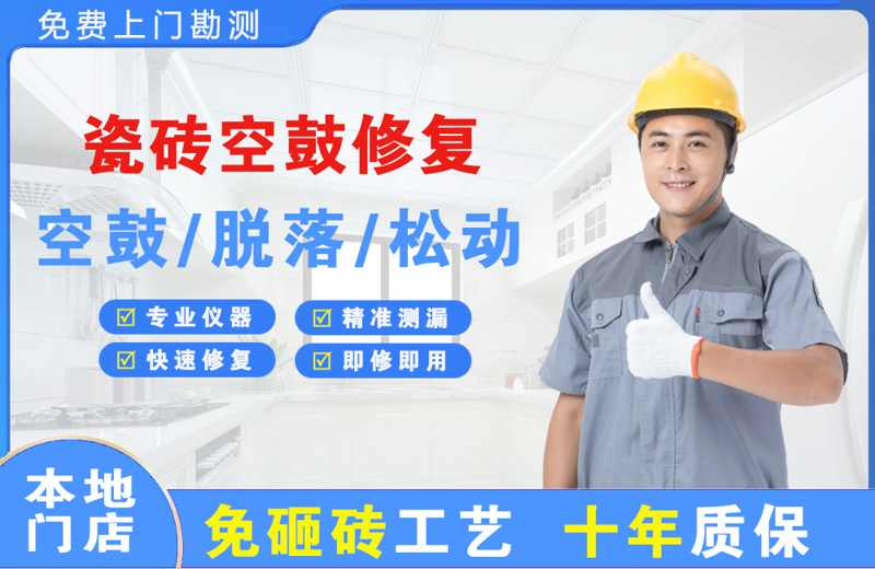 彝良瓷砖空鼓修复